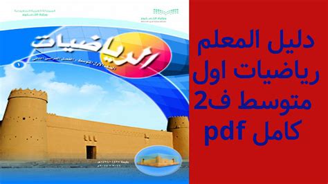 دليل المعلم رياضيات اول متوسط ف2 pdf