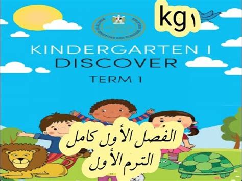 دليل المعلم discover kg1 ترم اول pdf