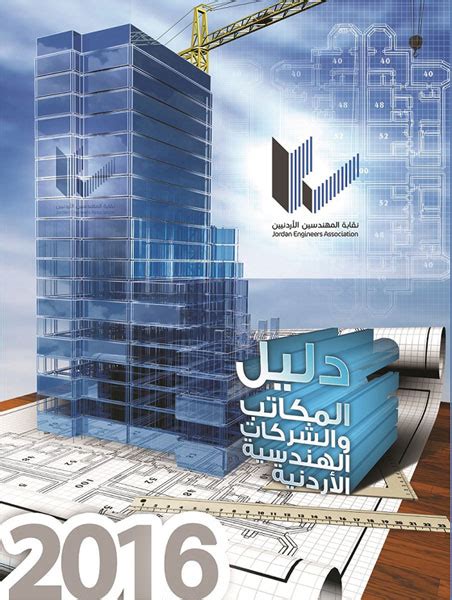 دليل المكاتب والشركات الهندسية نقابة المهندسين pdf