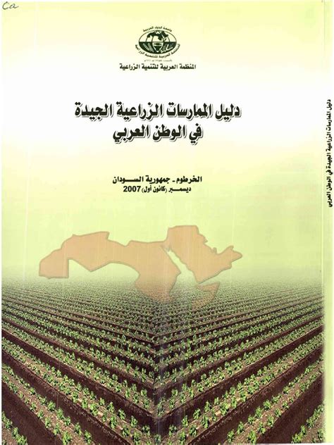 دليل الممارسات الزراعية الجيدة في الوطن العربي pdf
