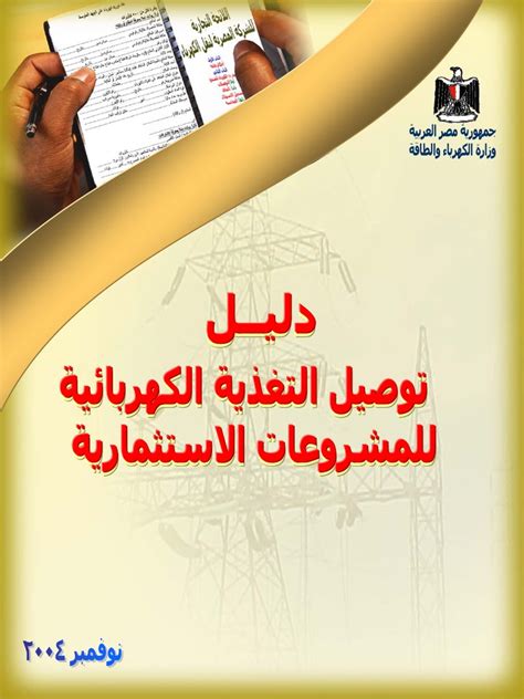 دليل توصيل التغذية الكهربائية للمشروعات الاستثمارية pdf