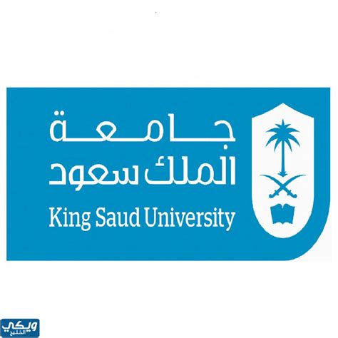 دليل قبول جامعة الملك سعود