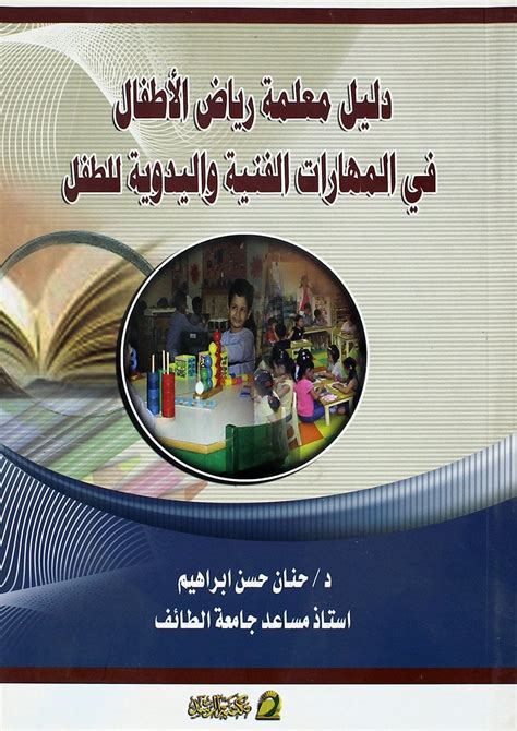 دليل معلمة رياض الاطفال pdf 2018