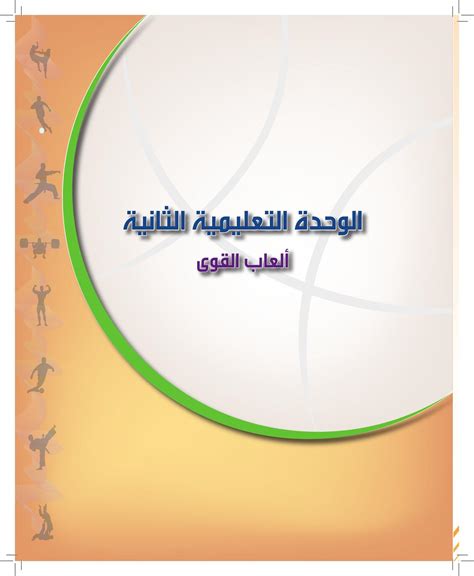 دليل معلم التربية البدنية للصف الثالث متوسط pdf