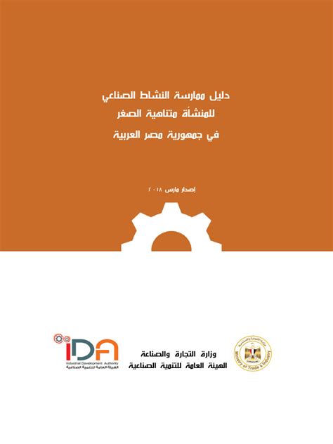 دليل ممارسة النشاط الصناعي lمنخفضه المخاطر للترخيص pdf