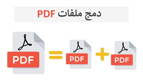 دمج حجم ملفات pdf بملف واحد