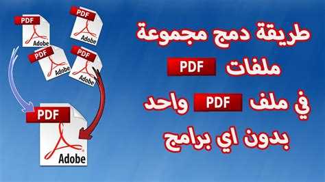 دمج صورتين pdf في ملف واحد