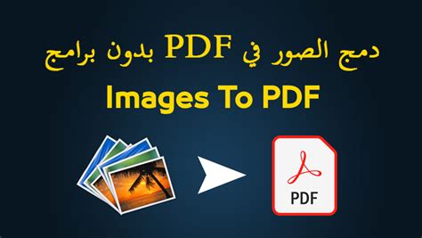 دمج صور الى pdf فوتوشوب