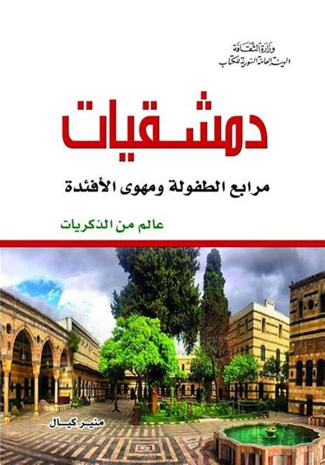 دمشقيات مرابع الطفولة ومهوى الأفئدة منير كيال  كتبتحميل