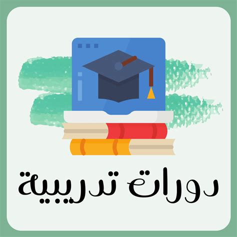 دورات تدريبية