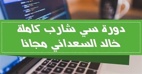 دورة سي شارب كاملة خالد السعداني pdf الدرس الخامس