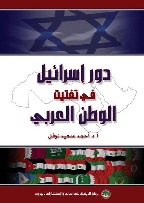 دور اسرائيل في تفتيت الوطن العربي pdf