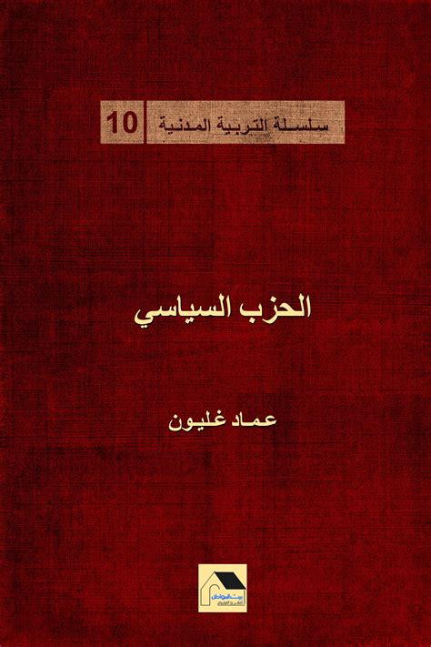 دور الأمين العام فى الحزب السياسى pdf