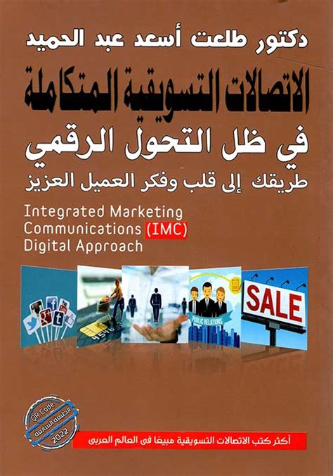 دور الاتصالات التسويقية المتكاملة في تشكيل الصورة الذهنية pdf