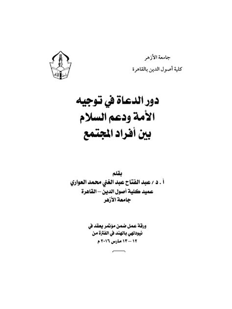 دور الدعاة في محاربة الخداع pdf