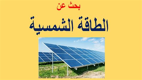 دور الطاقه الشمسيه في الاقتصاد المصري pdf