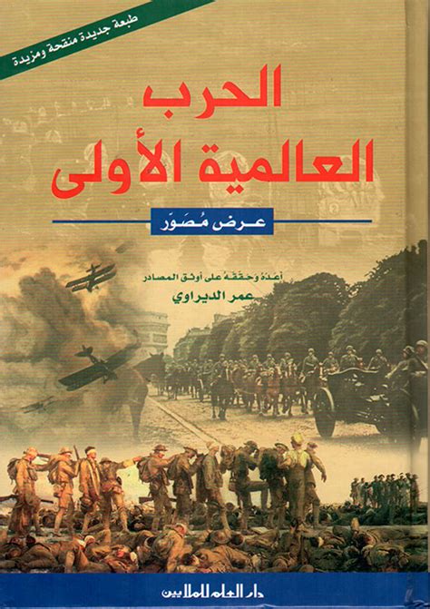 دور العرب في الحرب العالمية الاولى pdf