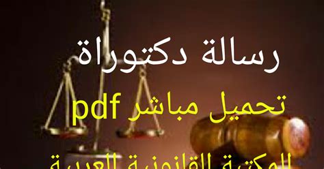 دور القاضي الاداري في حماية الحقوق والحريات العامة pdf