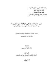 دور المسجد في الوقاية من الانحراف pdf