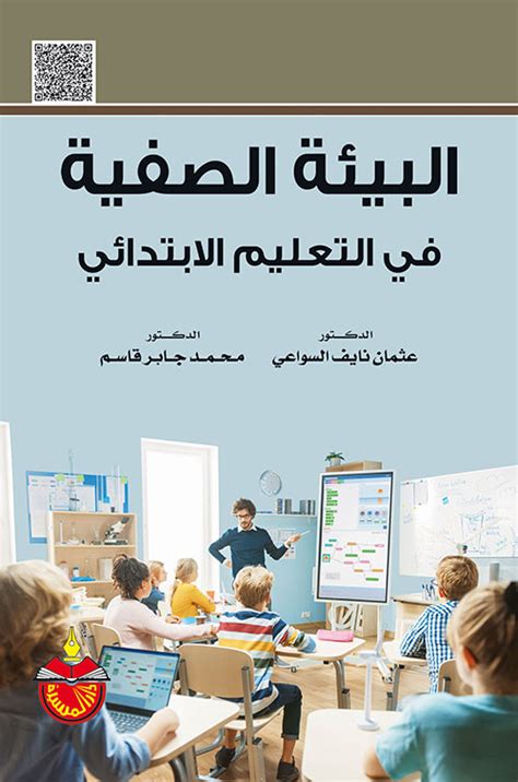 دور المعلم في البيئة الصفية pdf