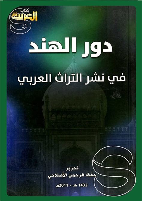 دور الهند في نشر التراث العربي pdf