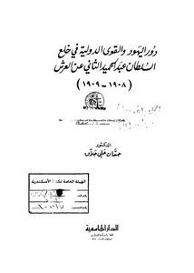 دور اليهود والقوى الدولية في خلع السلطان عبد الحميد pdf