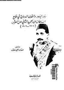 دور اليهود والقوى الدولية في خلع السلطان عبد الحميد pdf