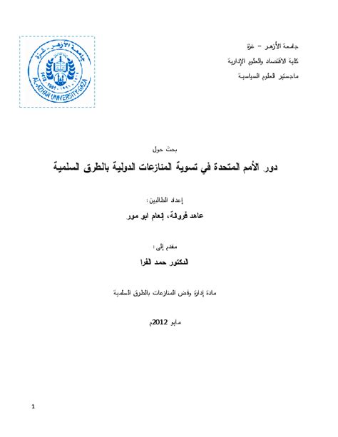 دور عصبة الأمم في حل النزاعات بالطرق السلمية pdf