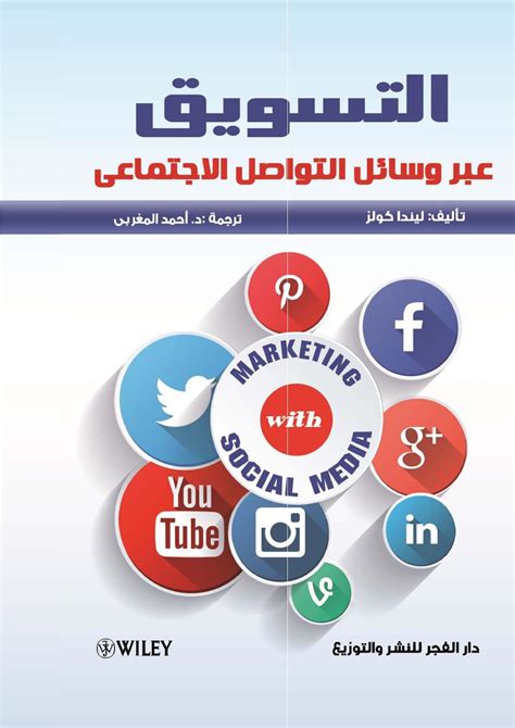 دور مواقع التواصل الاجتماعي في التسويق pdf