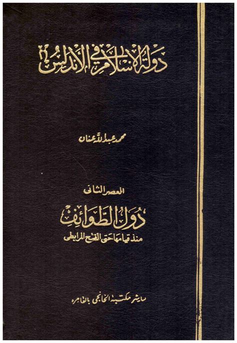 دولة الإسلام في الأندلس pdf تحميل