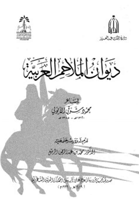ديوان الشعر العربي pdf المكتبه الشامله