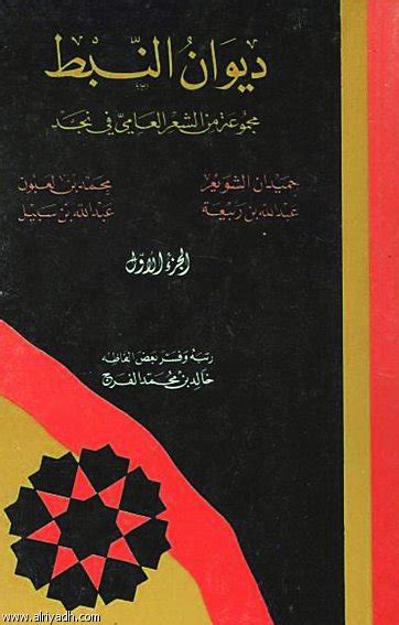 ديوان النبط مجموعة من الشعر العامي pdf