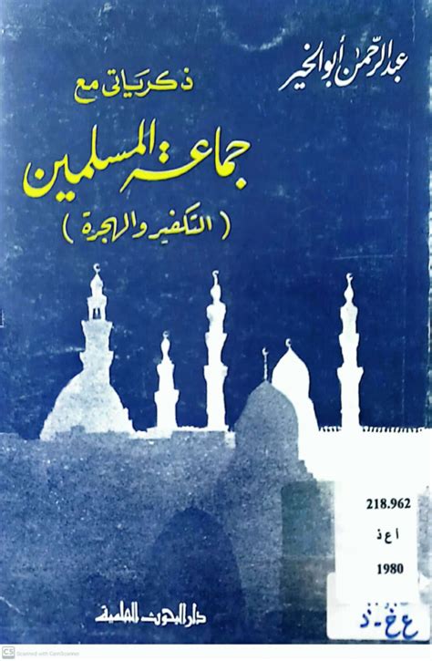 ذكرياتي مع جماعة المسلمين عبد الرحمن أبو الخير pdf