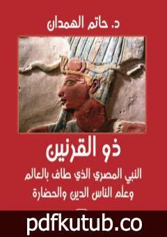 ذو القرنين النبي المصري pdf