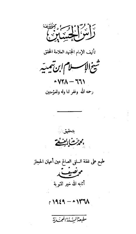 رأس الحسين لابن تيمية pdf المكتبة ا