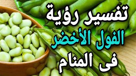 رؤية الفول الأخضر في المنام لابن سيرين