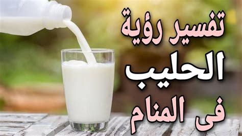 رؤية اللبن المسكوب على الأرض فى المنام للحامل