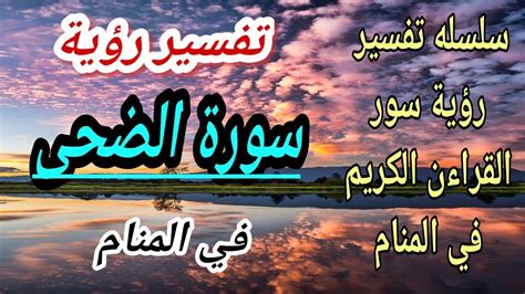 رؤية سورة الضحى في المنام ، واحدة من الأحلام التي تراود الكثير من الناس، ويرغبون بمعرفة ما هو تفسير هذا المنام