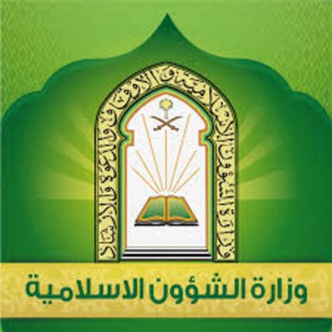 رابط الاستعلام عن نتيجة الوظائف في وزارة الشؤون الاسلامية، قامت وزارة الشؤون الإسلامية والدعوة والإرشاد في المملكة العربية السعودية
