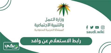 رابط الاستعلام عن وافد molgovsa، إحدى الخدمات التي تقدمها وزارة الموارد البشرية والتنمية الاجتماعية للمواطنين السعوديين من خلال النقر