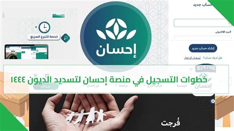 رابط التسجيل في منصة إحسان لتسديد الديون 1444، وتعتبر منصة إحسان من أهم وأفضل المنصات الحكومية الصادرة عن المملكة العربية السعودية