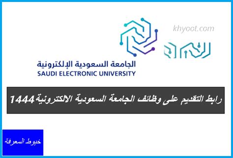 رابط التقديم على وظائف الجامعة السعودية الالكترونية 1444، العديد من الأشخاص يبحثون ويرغبون بمعرفة طريقة التقديم على تلك الوظائف