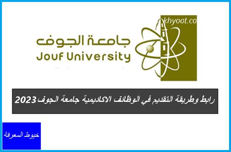 رابط التقديم في وظائف جامعة الجوف السعودية ، تعد جامعة الجوف من أشهر الجامعات في المملكة العربية السعودية ، حيث تضم عدد كبير من الطلاب