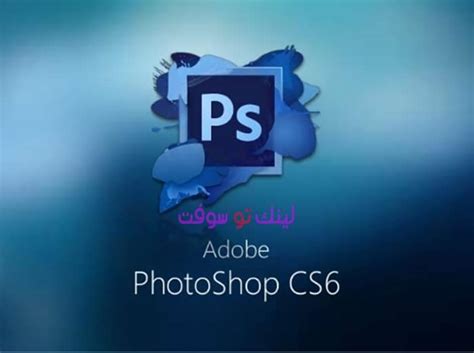 رابط تحميل فوتوشوب cs6 مجانا عربي