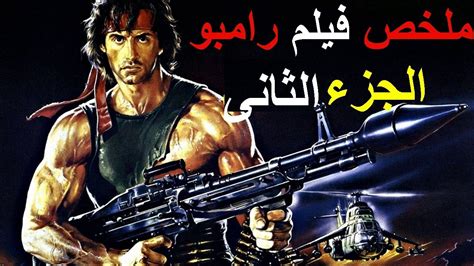 رابط تحميل فيلم رامبو 2