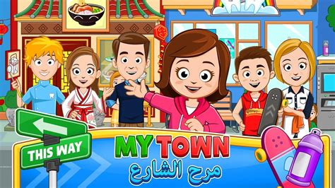 رابط تحميل لعبه my town مرح الشارع