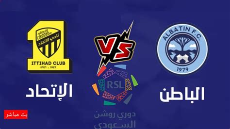 رابط تحميل مباراه الاتحاد والباطن