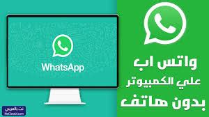 رابط تحميل واتساب للابتوب