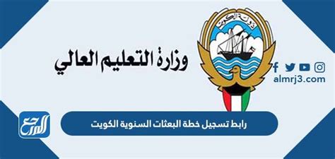 رابط تسجيل خطة البعثات السنوية الكويت 2023