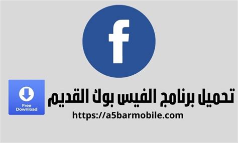 رابط تنزيل تطبيق فيس بوك للموبايل 2022